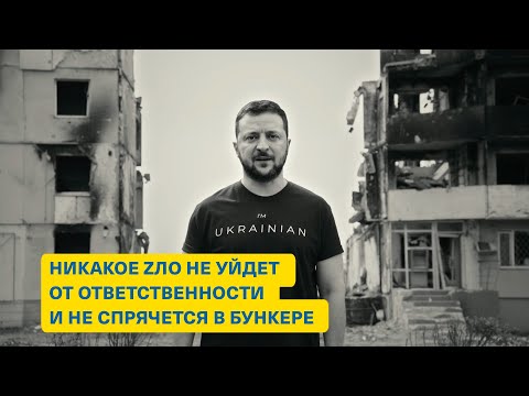 «Никогда снова» убили, сказав: «Можем повторить» – обращение Президента Украины