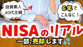 【NISA資産公開】投資初心者主婦が6年運用したらこうなった！5人家族のリアルな選択と一部売却の理由💦