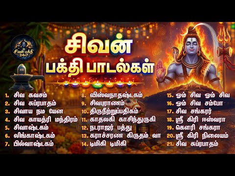 Sivan Tamil Bakthi Padalgal | 2026 Sivan Juke Box | சிவ கவசம் மற்றும் சிவ சுப்ரபாதம் | ஓம் நமசிவாய