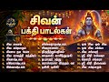 Sivan Tamil Bakthi Padalgal 2026 Sivan Juke Box சிவ கவசம் மற்றும் ச�