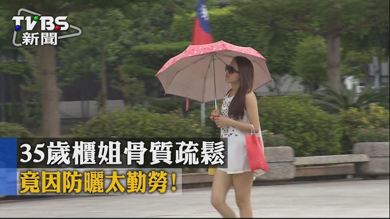 防曬勤?35歲櫃姐擦整天防曬乳 骨質疏鬆