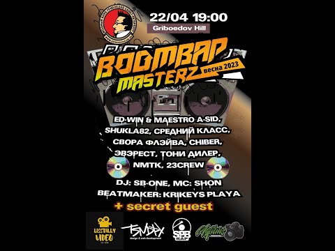 Выступления: Boombap Masterz (10 концерт) / Весна 2023/04/22 on Griboedov Hill (Полная версия)