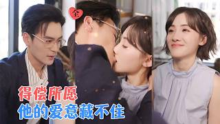 Yu Peishan & Gu Jiahan | Vijf jaar onbeantwoorde liefde eindigde in een gebroken hart, en ze huilde in de regen. Het hoofd van de familie Shen beschermde haar tegen de regen, en in een impulsieve bui besloot ze met hem te trouwen, om later te ontdekken dat zijn tien jaar onbeantwoorde liefde eindelijk werkelijkheid werd. [MULTI SUBTITLE | VOL]#MiniDrama#Geweldige korte drama's van het vasteland