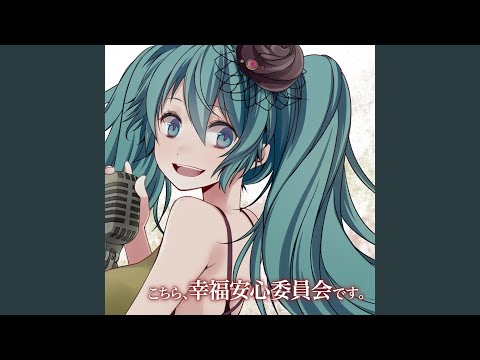 こちら 幸福安心委員会です うたたp Feat 鏡音リン 鏡音レン Vocaloid Database こちら 幸福安心委員会です うたたp Feat 鏡音リン 鏡音レン Vocaloid Database