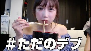 デブ活してます。