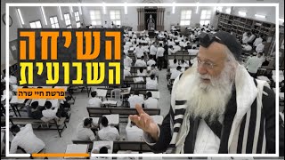 השיחה השבועית | הרב יהודה עמית | פרשת חיי שרה תשפ''ה