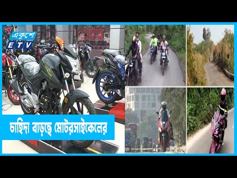 মোটরসাইকেলের চাহিদা বাড়ছে দ্রুতগতিতে
