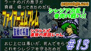【FE実況】シレジア内乱！シグルドはどう立ち回れば…？【聖戦の系譜＃13】