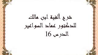 شرح ألفية ابن مالك- الدرس 16 image