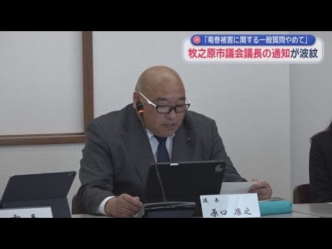 YouTube Video 市議会議長が市議会で竜巻被害に関する質問をしないように通知したことが波紋呼ぶ　議員から苦言も　静岡・牧之原市議会