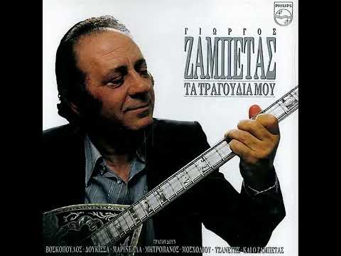 Που 'σαι Θανάση - Γιώργος Ζαμπέτας