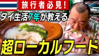 【タイ新生活】タイ在住者がオススメする噂のローカルフードがヤバイ！