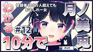 【前人未兎】10分でわかる月ノ美兎#12【月ノ美兎切り抜き】