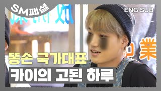 [SUB] 💩손 국가대표 카이의 고된 하루 #KAI #EXO #엑사세 #SM페셜  | EXO's Travel the World on a Ladder 2