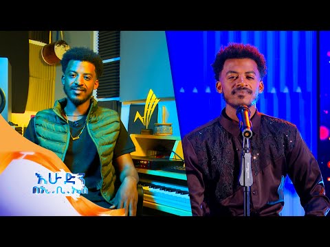 “ተትቶ” የቃልአብ ሱራፌል አዲስ ሙዚቃ እንዴት ተሰራ?//እሁድን በኢቢኤስ//