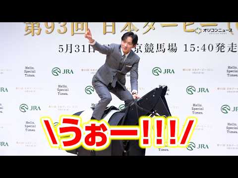 坂井瑠星、美しすぎる騎乗姿に会場大興奮!武豊&竹内涼真&見上愛らがダービークイズでわちゃわちゃ 『第93回 日本ダービー』PR発表会