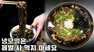 ๋๋ชจ๋ฐ (Japanese-style Zaru Soba and Korean-style Cold Buckwheat Noodles)