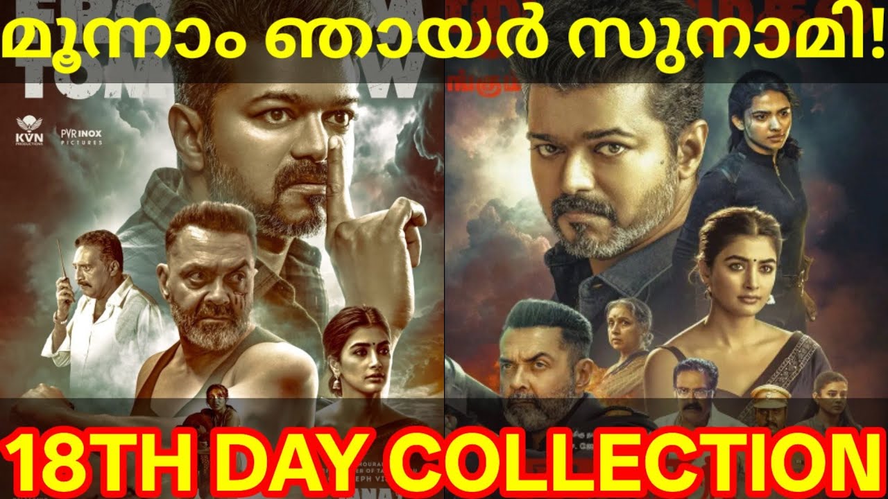 JanaNayagan 18th Day Boxoffice Collection |JanaNayagan Kerala Collection #Vijay #JanaNayaganNews