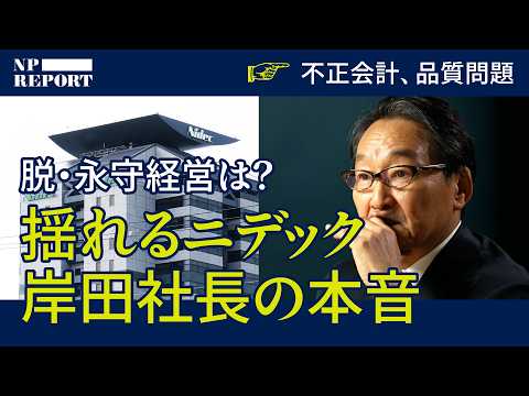 「永守ニデック」を生き抜いた、岸田光哉社長の意外な本音（日本電産／永守重信／特命監査部長）｜NPレポート