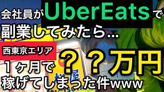 「UberEats」会社員が副業してみたら1ヶ月で？？万円稼げてしまった件www