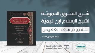 شرح الفتوى الحموية (٩) | الشيخ يوسف الغفيص image