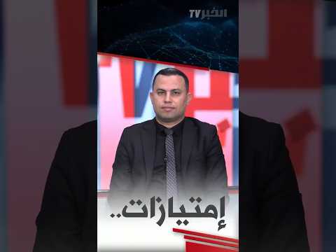 حوار الخبر تيفي قرار الطالب الجامعي 205 نقطة تحول