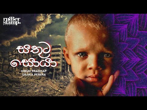 Mirun Pradhap x Diluka Perera - Sathuta Soya (Official Lyrical Video)