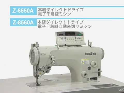 Z-8550A | 千鳥縫いミシン | 工業用ミシン | ブラザー Z-8550A | 千鳥縫いミシン | 工業用ミシン | ブラザー