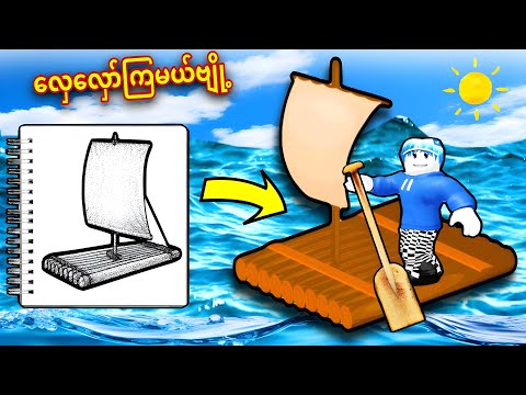 ကျနော်ဆွဲလိုက်တဲ့လှေပုံတွေက အပြင်မှာလှေအစစ်တွေဖြစ်လာတယ်ဗျို့/ Roblox Draw A Raft and Set Sail