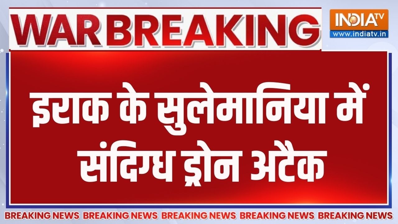 Breaking News: इराक के सुलेमानिया में संदिग्ध ड्रोन अटैक | Middle East