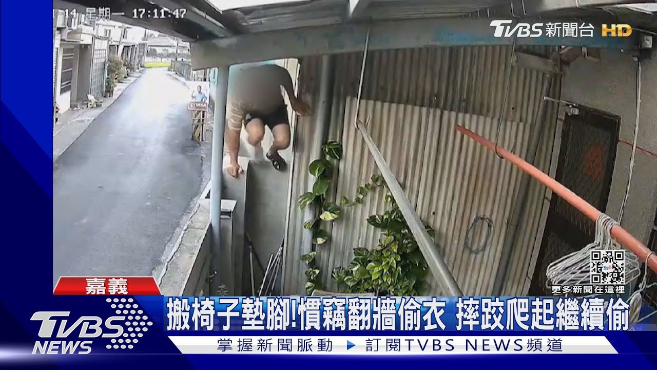 摔跤不改其「志」！慣竊搬椅子墊腳　翻牆行竊就是要偷