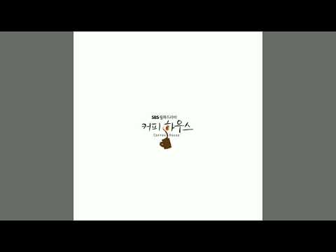 페이지원 (Page One) - SG워너비&옥주현 (커피하우스 OST)