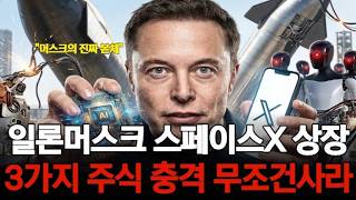 스페이스X 역대급 상장 일론머스크가 직접 밝힌 수혜주? 구글도 절대 못 따라옵니다 지금 반드시 담아야 할 3가지 종목!