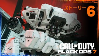 【BO7】ストーリー #6「突破口」「封じ込め」【Call of Duty】【Black Ops 7】【ゆきちGAMES】