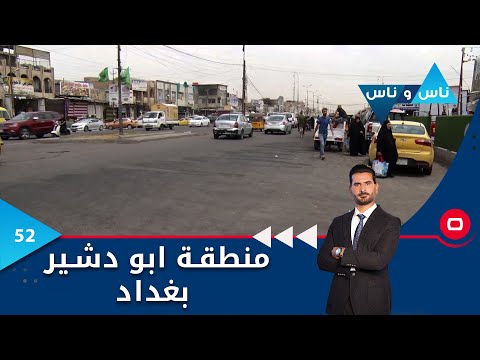 شاهد بالفيديو.. منطقة ابو دشير بغداد - ناس وناس م٧ - الحلقة ٥٢