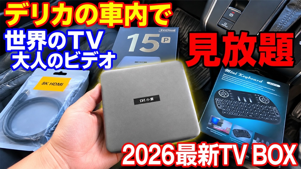 【2026年8月最新】デリカD5が動く映画館に！？最新Android 14 TV BOX「SviCloud 15P」設置レビュー！エアマウス操作で車内エンタメが極上に激変！