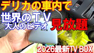 【2026年8月最新】デリカD5が動く映画館に！？最新Android 14 TV BOX「SviCloud 15P」設置レビュー！エアマウス操作で車内エンタメが極上に激変！
