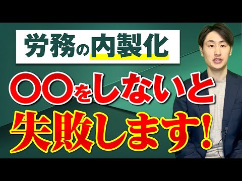法律学科 【労務のプロが実際にやっている！】労務の内製化を成功させるコツ6選
