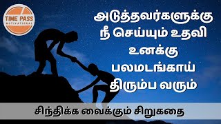 Motivational video in Tamil | Help yourself by helping others