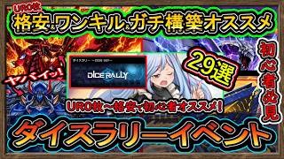 29選【オススメデッキ】イベント勝てる"ガチ構築&UR0格安紹介！初心者おすすめ無課金！高速ジェム回収【ダイスラリー】環境最強【#遊戯王マスターデュエル】