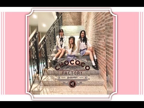 GUGUDAN - CHOCOCO FACTORY - Dance Cover by SSENZE 쎈ZE
