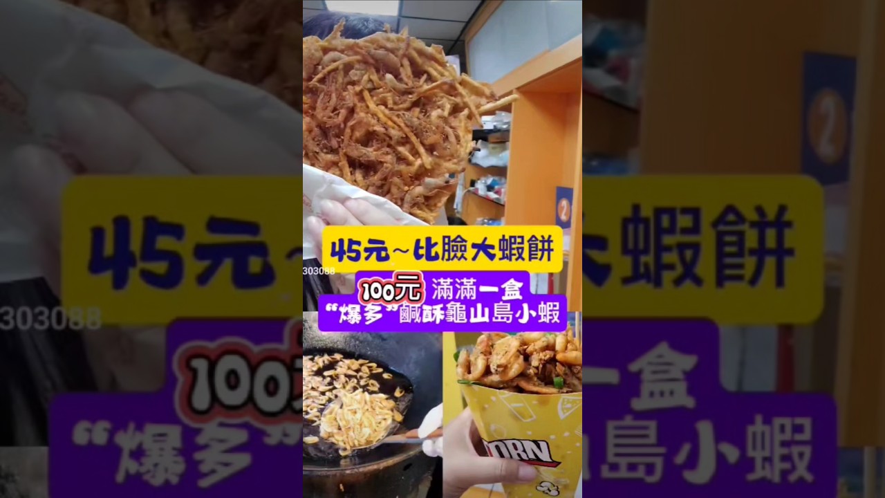 #南方澳美食 #南方澳最大的蝦餅 #仙草仙境 #蚵嗲 #鹹酥龜山島小蝦 #超大份鹹酥蝦 #南方澳漁港美食 #小紫吃喝玩樂 #宜蘭小吃 #鹹酥蝦 #炸蝦餅 #yummy #南方澳金媽祖 #在地小吃