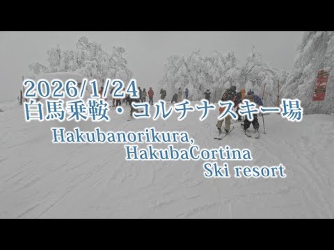 2026年1月24日　白馬乗鞍・コルチナスキー場
