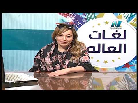 لغات العالم تعلم اللغة الإنجليزية أ هبه هاني 28-03-2019