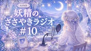【睡眠ASMR】妖精のささやきラジオ＃１０【寝落ち雑談】
