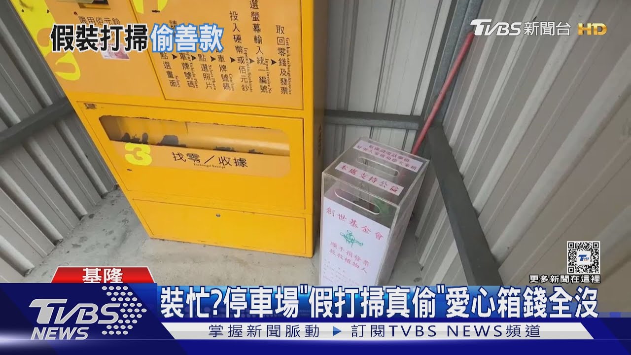 裝忙? 停車場「假打掃真偷」愛心箱錢全沒