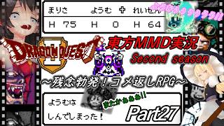 【東方MMD実況】DQ2ドラクエ2～残念勃発！コメ返しRPG～Part27[2ndシーズン]