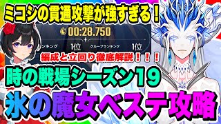 【俺アラ】時の戦場シーズン19氷の魔女ベステ攻略！編成と立ち回り徹底解説！水篠潤一郎、藤崎ゆかりの活躍が止まらない！！！【俺だけレベルアップな件・ARISE・公認クリエイター】