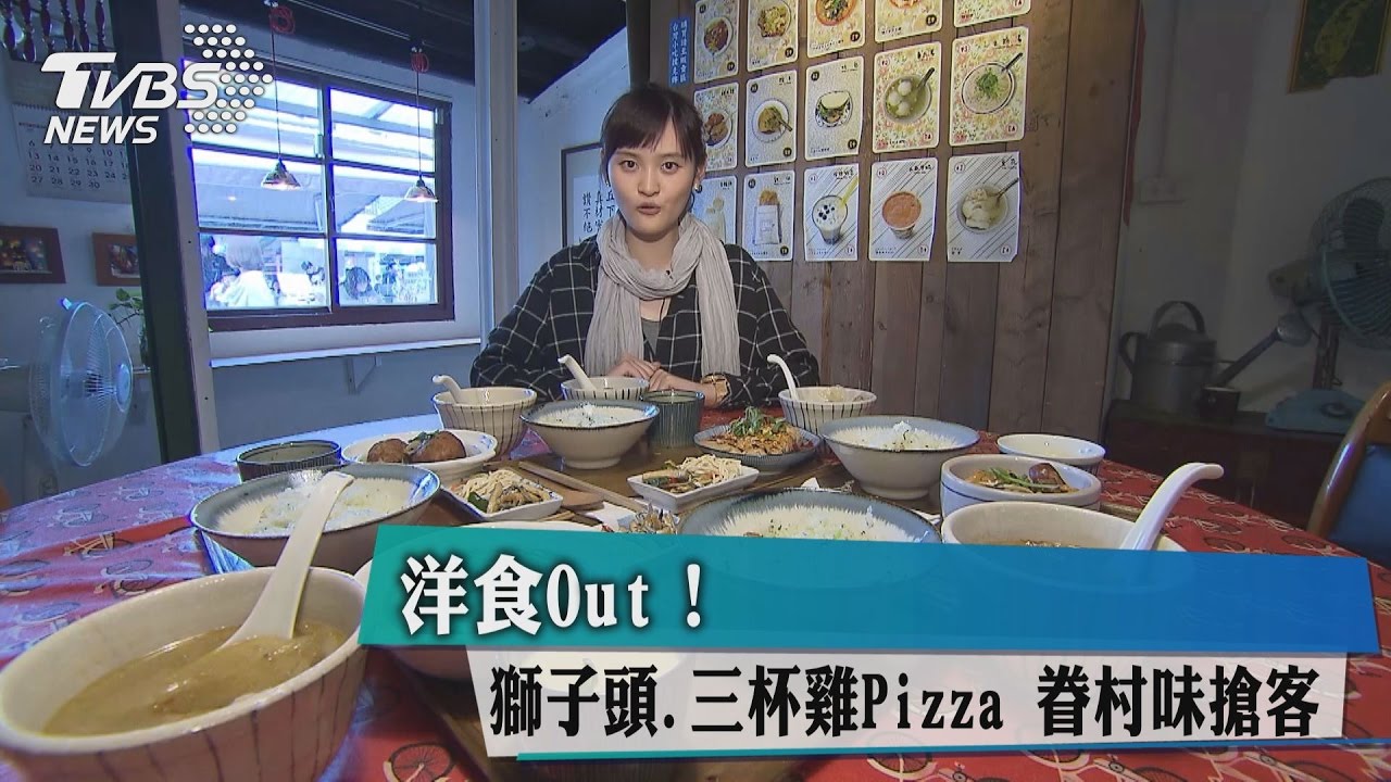 洋食Out!獅子頭、三杯雞Pizza 眷村味搶客