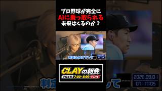 プロ野球がAIに乗っ取られる未来は来るのか？